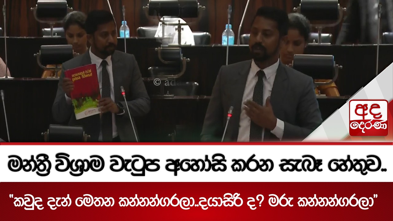 මන්ත්‍රී විශ්‍රාම වැටුප අහෝසි කරන සැබෑ හේතුව.