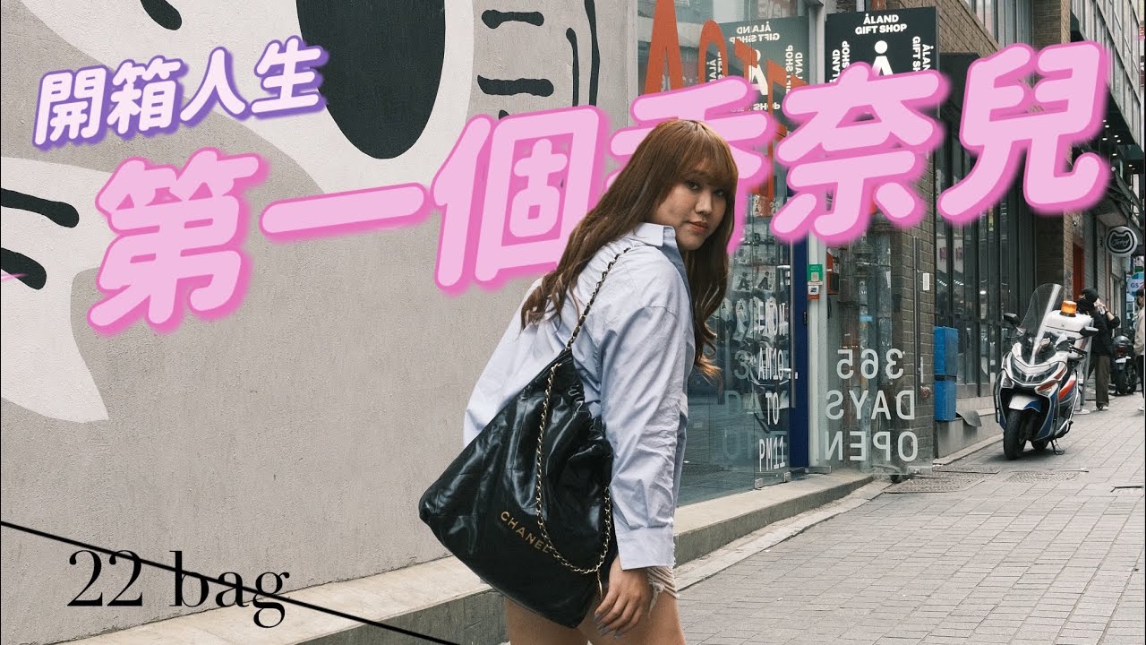終於還是買了香奈兒chanel 22bag！黑白兩色一次開箱！─黃小愛LittleLove