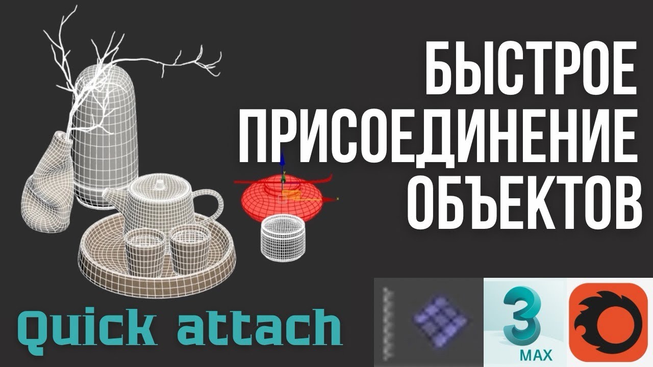 Как в 3d max быстро присоединить объекты Attach Detach Плагин Quick attach