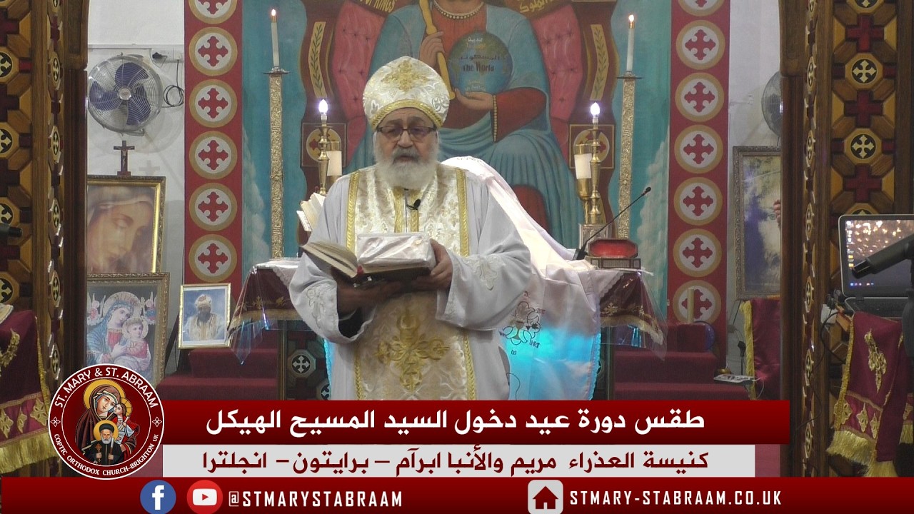طقس دورة عيد دخول السيد المسيح الهيكل لابونا يوحنا مرقس 15-02-2026