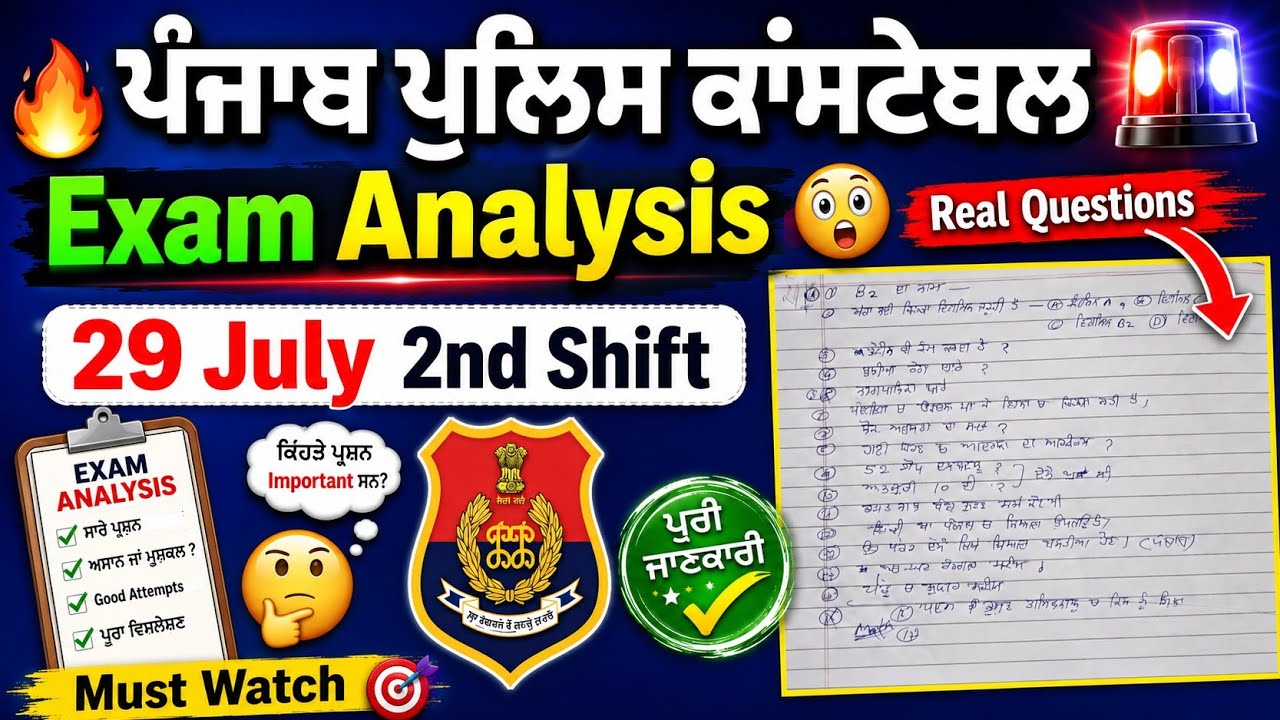 Punjab Police Exam Analysis 29 July 2nd Shift | 29 July 2nd Shift Analysis | Punjab Police  Review 