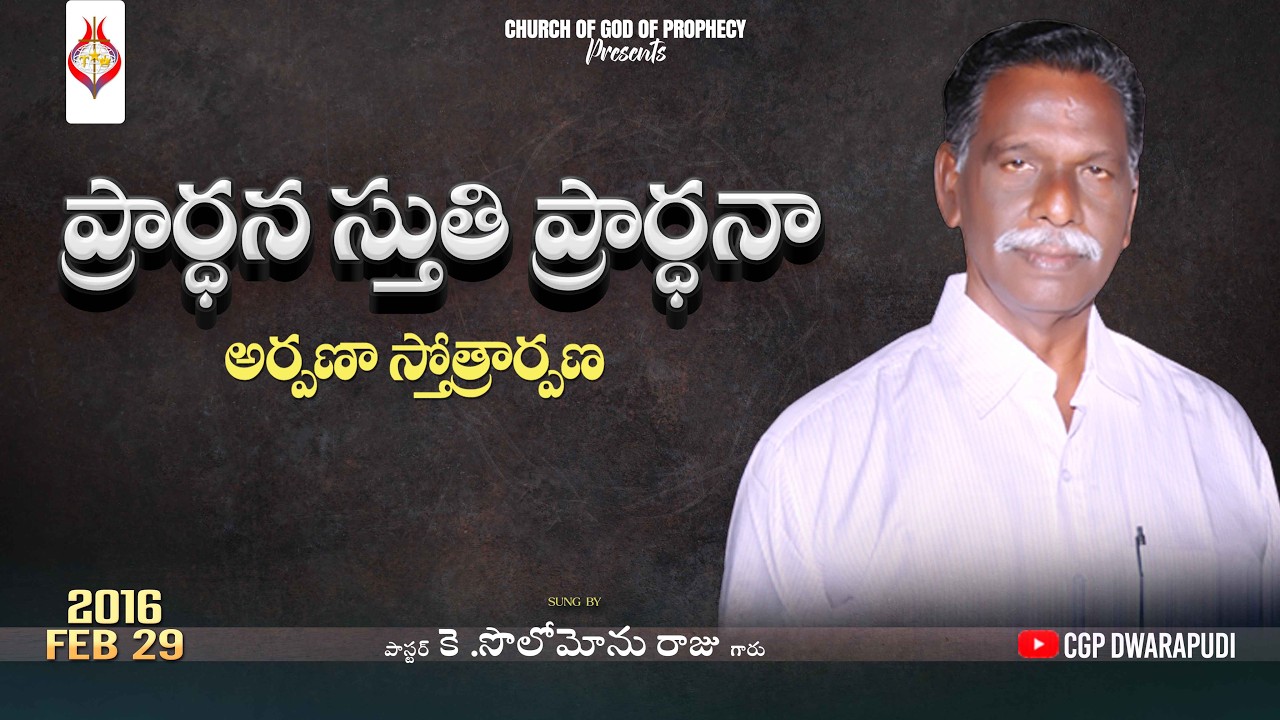 ప్రార్ధన స్తుతి ప్రార్ధనా అర్పణ స్తోత్రార్పణ  IISung By పాస్టర్ కె .సొలోమోను రాజు గారు  II
