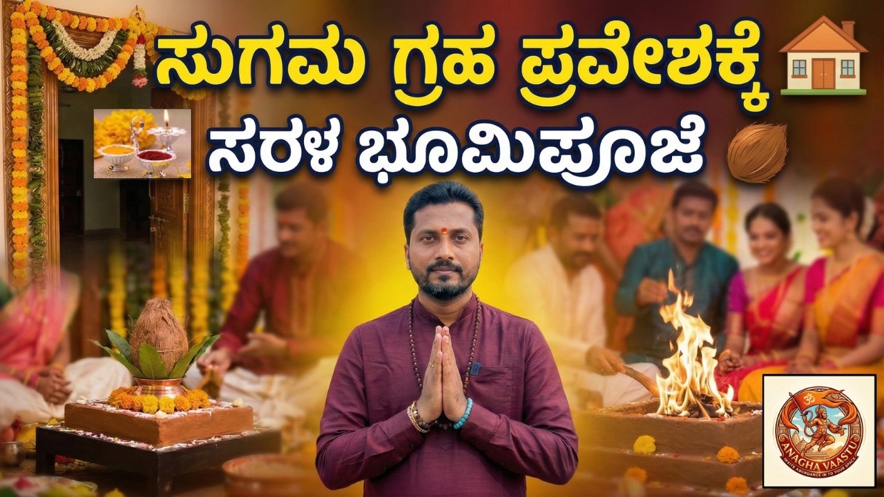 ಶೀಘ್ರ ಗೃಹಪ್ರವೇಶಕ್ಕಾಗಿ ಸರಳವಾದ ಭೂಮಿ ಪೂಜಾ ವಿಧಾನ | Anagha Vastu |
