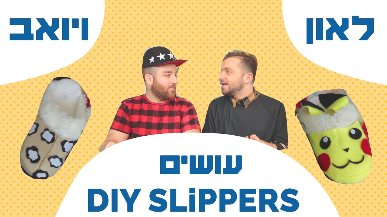 לאון & יואב נכנסים לארון | DIY נעלי בית