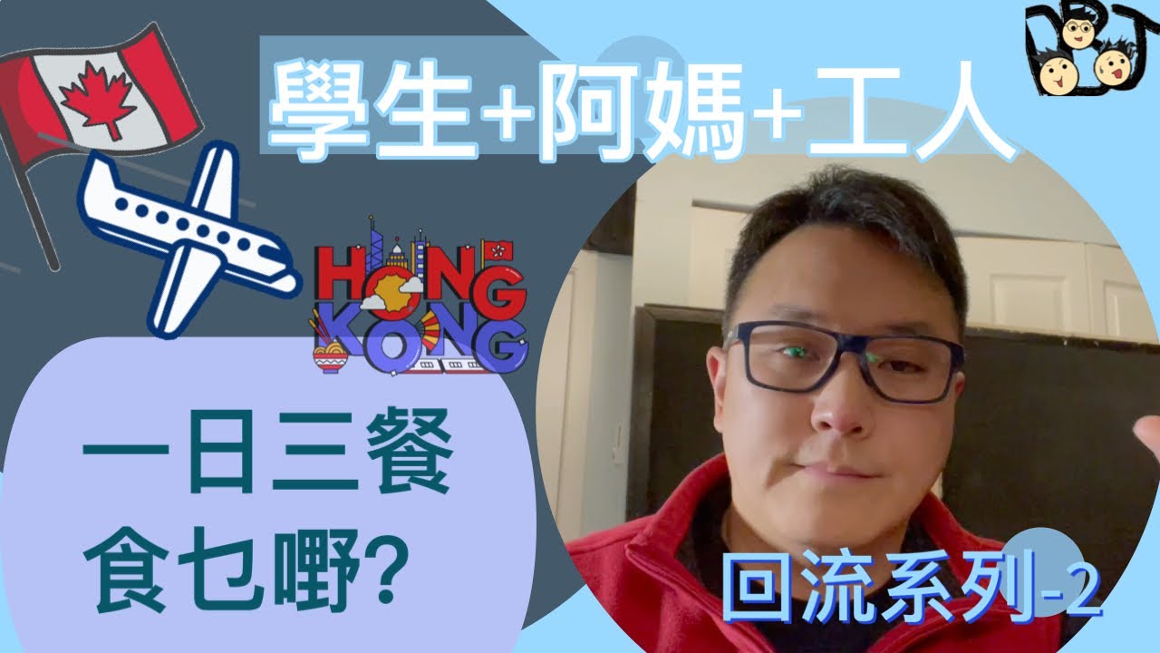 移民溫哥華｜輕輕鬆鬆聽阿Joe｜有感而發- 為什麼開始有朋友回流香港- Part 2 | 個案分享｜ 除了金錢，還有什麼原因？202401