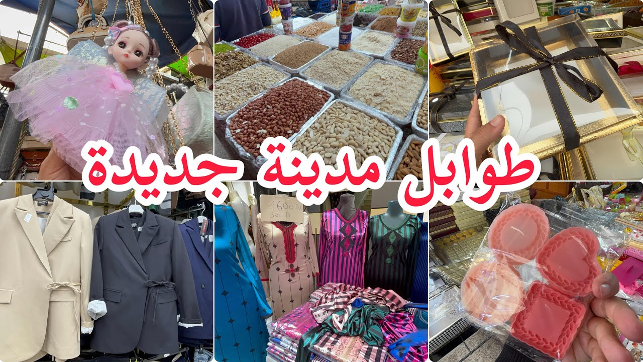 طوابل مدينة جديدة لوازم حلويات🥞 صيكان مع سوندال  ملابس مراهقات مع الاسعار💯