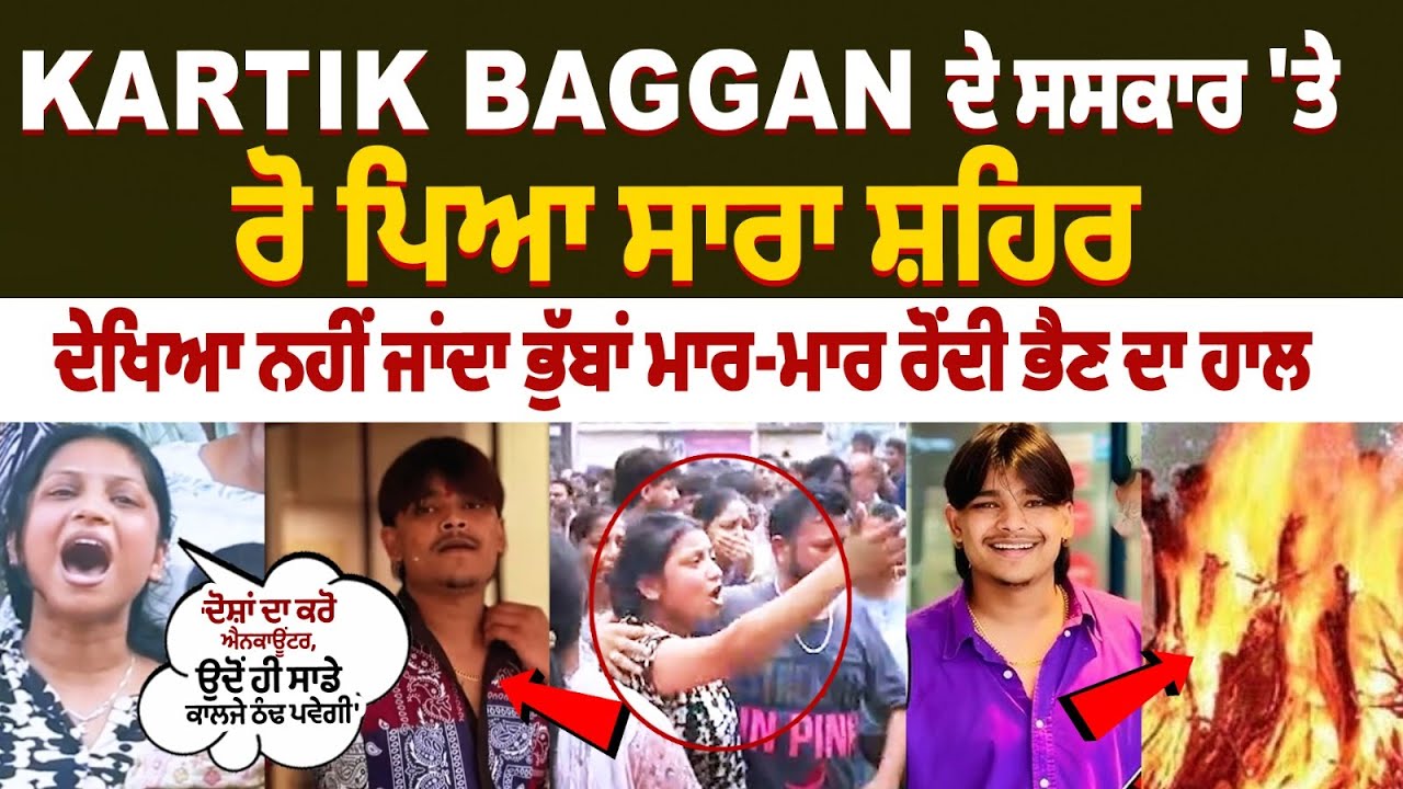 Ludhiana Influencer Kartik Baggan Antim Sanskar Crying Sister : ਕਾਰਤਿਕ ਬੱਗਣ ਦੇ ਸਸਕਾਰ 'ਤੇ ਰੋ ਪਿਆ ਸ਼ਹਿਰ