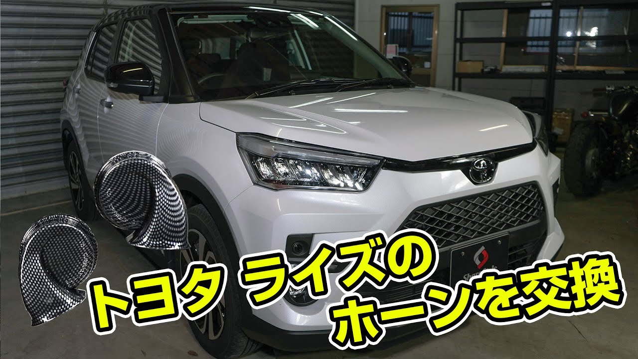 【ライズ】トヨタライズのホーンを交換しました！｜株式会社シェアスタイル
