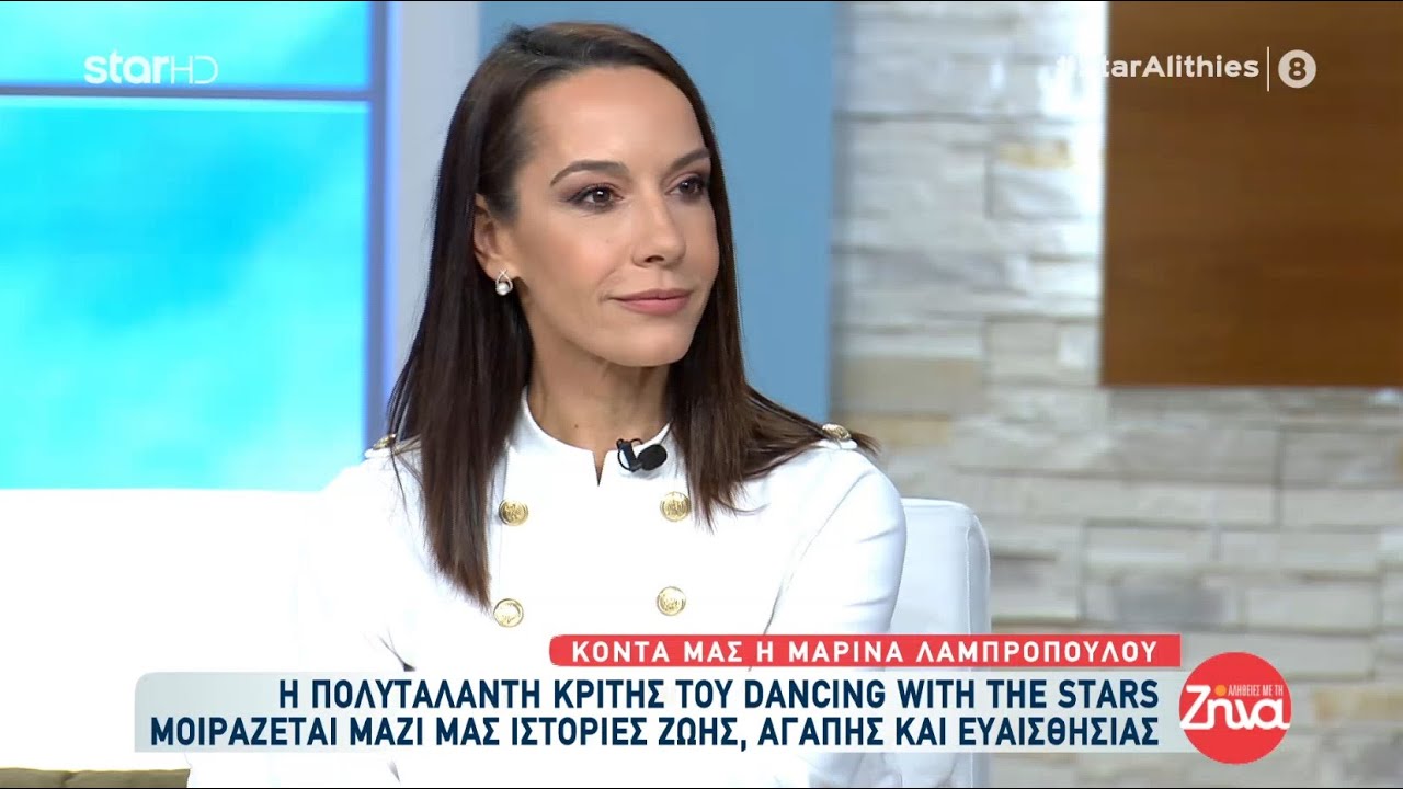 Μαρίνα Λαμπροπούλου | Η πολυτάλαντη κριτής του DWTS μοιράζεται ιστορίες ζωής, αγάπης & ευαισθησίας