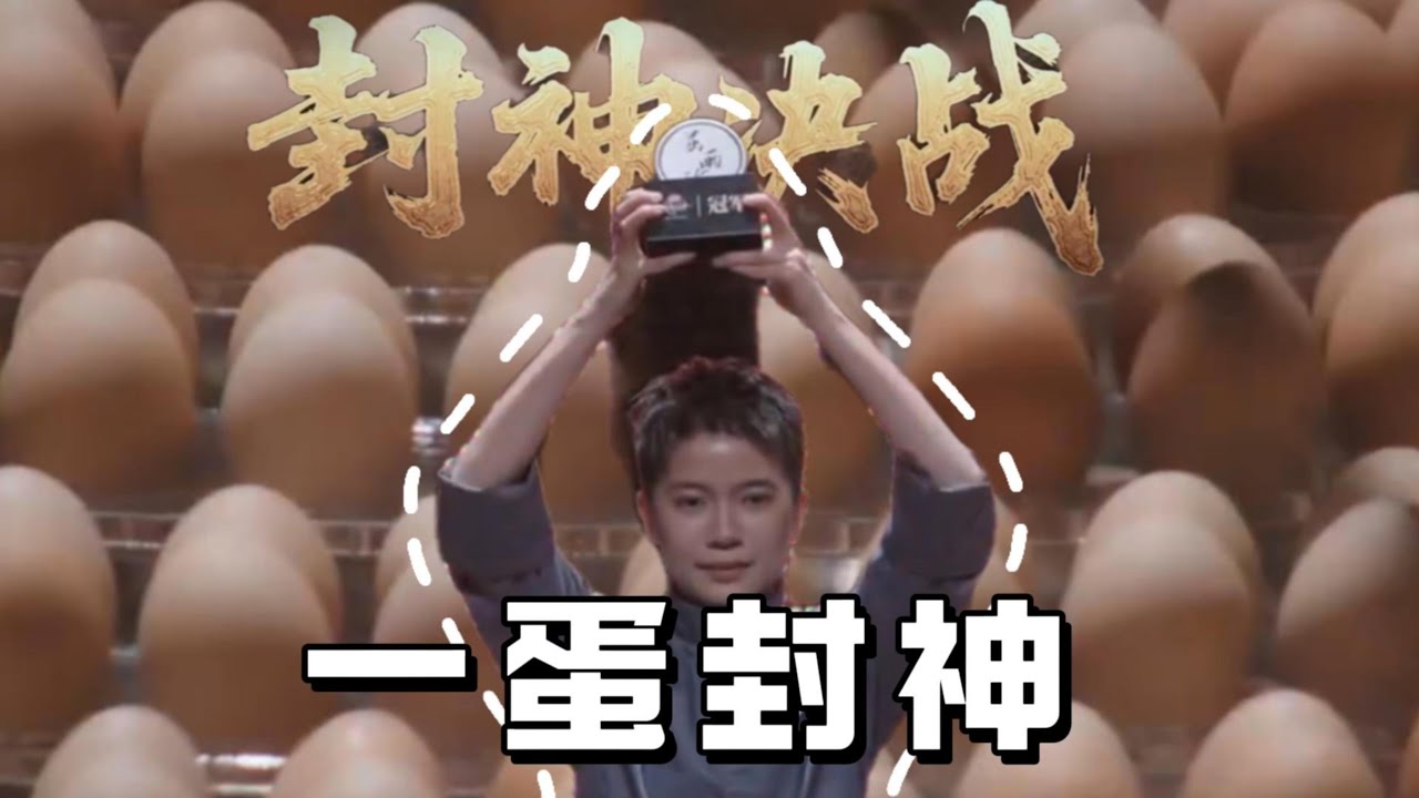 一饭封神总冠军揭晓：宴究生（屈雨瑜）#综艺 #搞笑解说 #谢霆锋 #food #料理 #影視解説 #熱門 #美食
