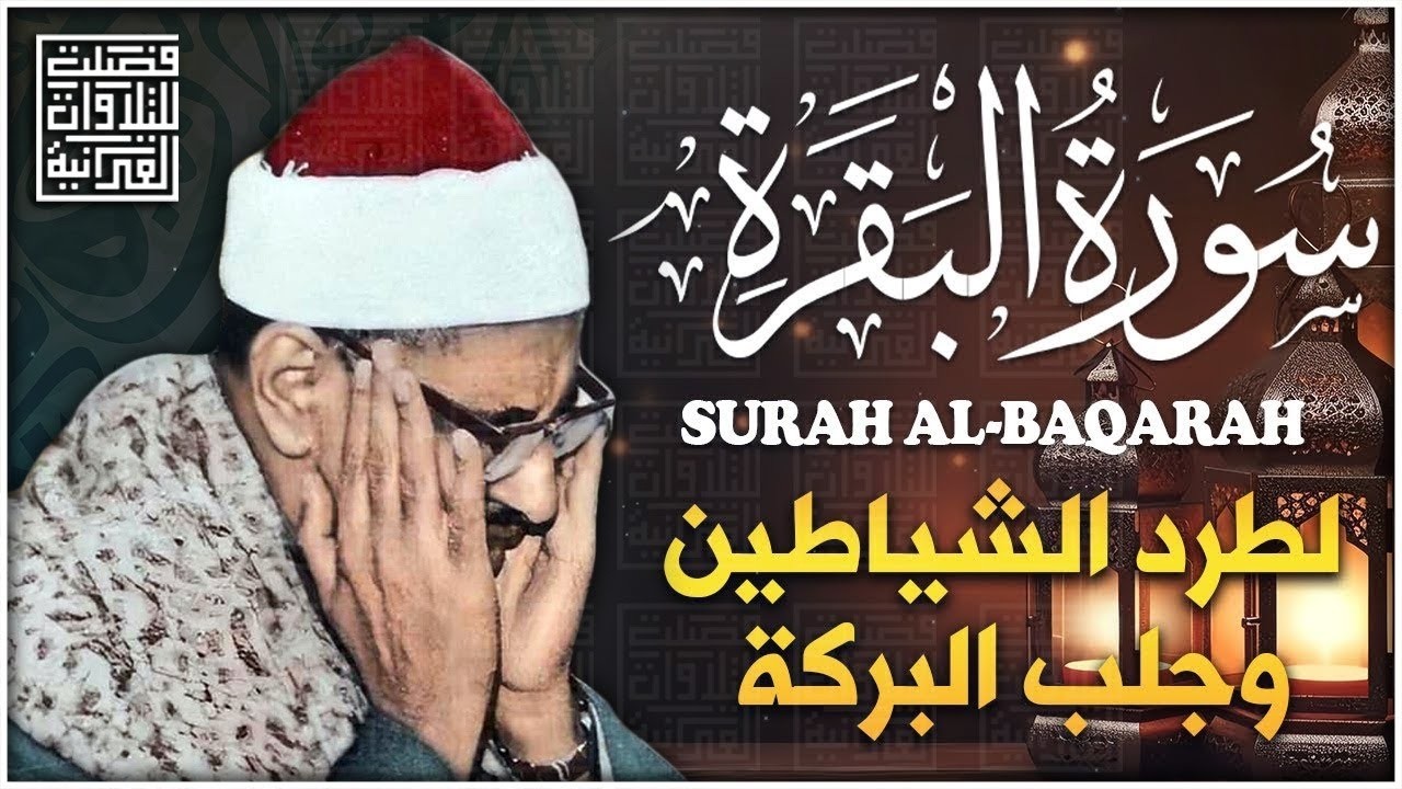 سورة البقرة بجودة عالية | الشيخ محمد صديق المنشاوي | ( بدون إعلانات ) | Surah Al-baqarah