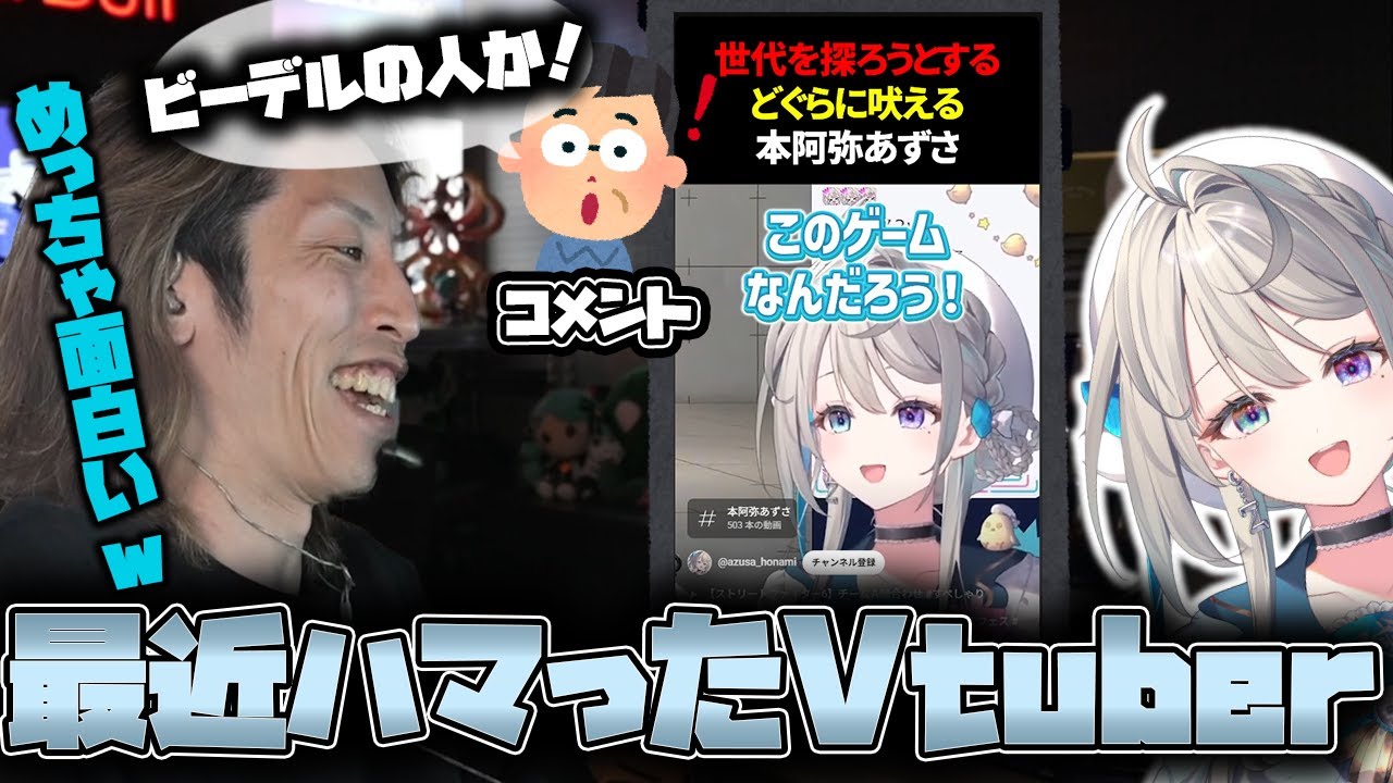 【面白いw】最近見つけたVtuber"本阿弥あずさ"を紹介するSHAKA【2025/8/6】