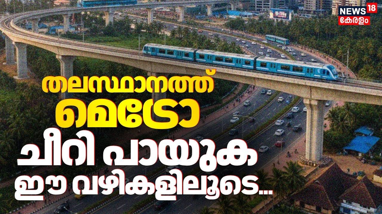 തലസ്ഥാനത്ത് മെട്രോ;  ചീറി പായുക ഈ വഴികളിലൂടെ... | Thiruvananthapuram Metro Project | TVM Metro
