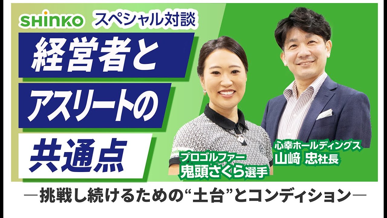 【スペシャル対談】プロゴルファー鬼頭さくら選手×山﨑忠社長　挑戦を支える“土台”とコンディションについて語る