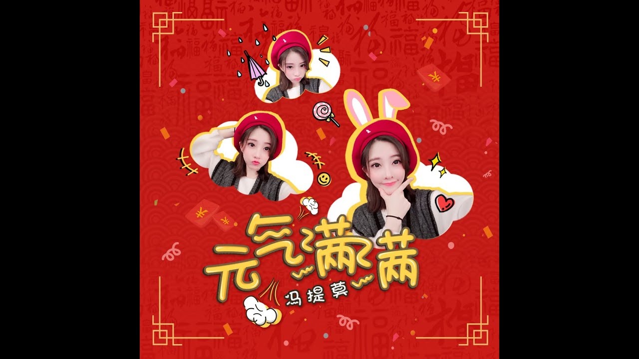 元气满满 - 冯提莫