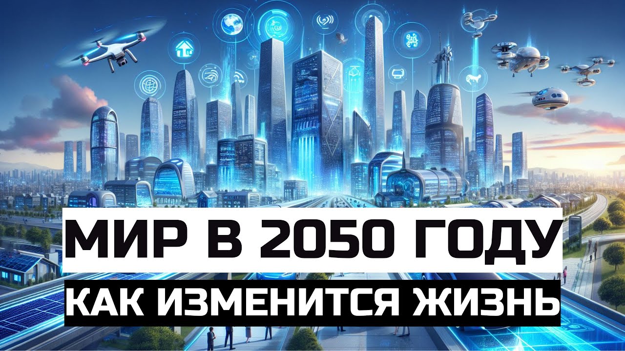 Человечество к 2050 году: что нас ждёт в будущем?