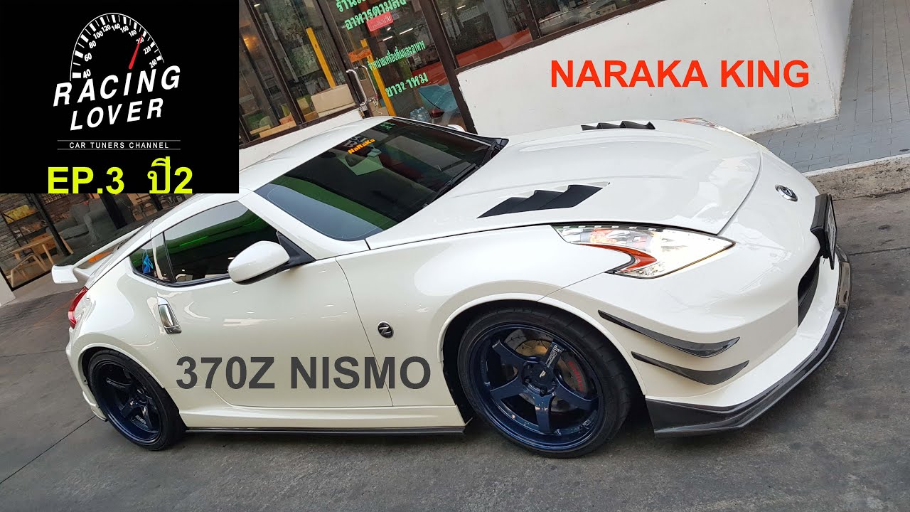 Vlog. 370Z NISMO (NARAKA KING) ของมันต้องมี รถซิ่ง EP.3 ปี 2 | RACING LOVER