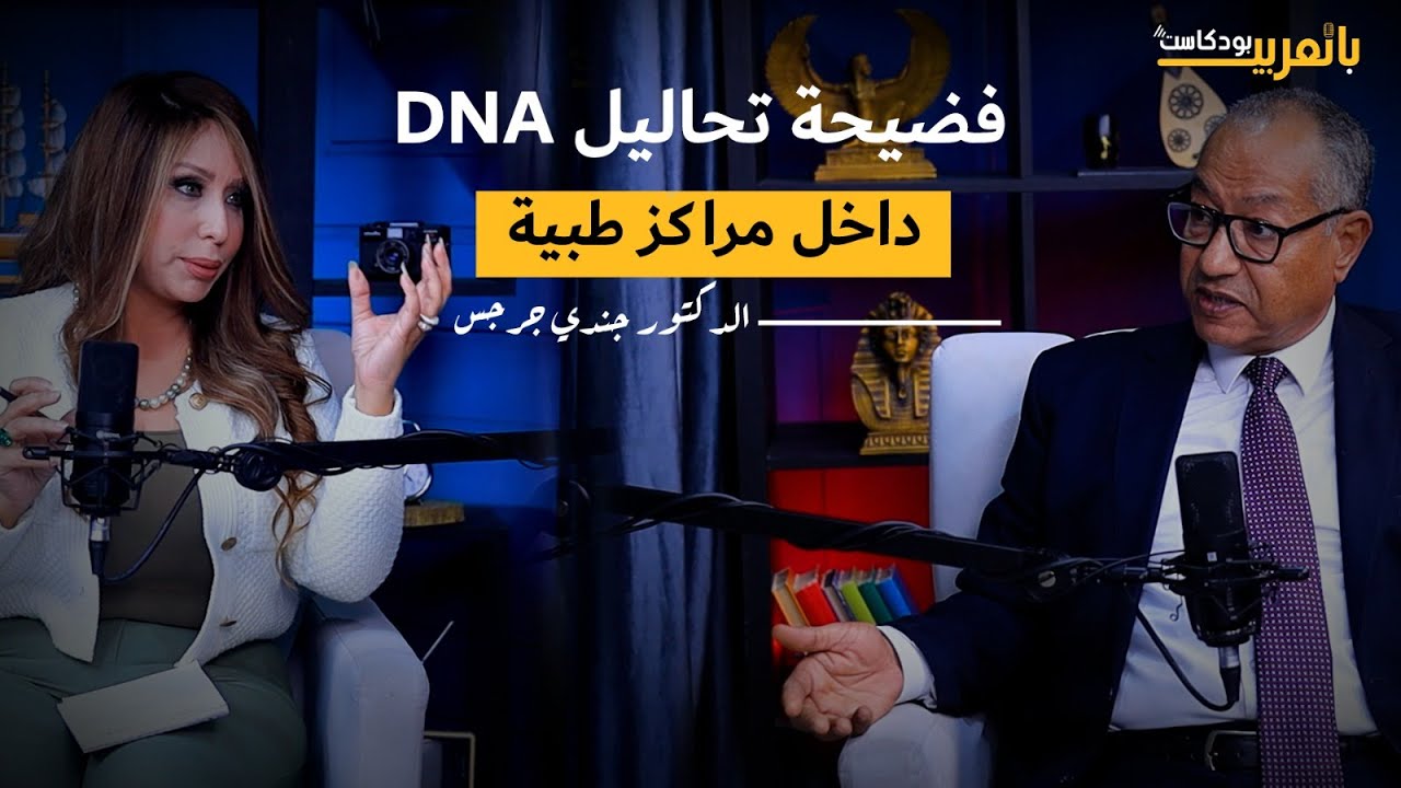 خبير طبي: مركز علاجي سرق جنينًا ونسّق مع أسرة أخرى وقدّم تحليل DNA مزورًا