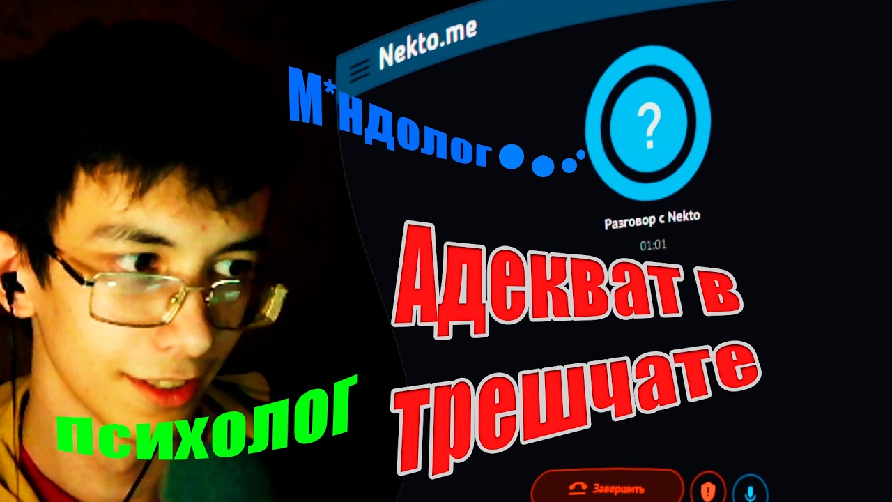 Потроллил школьников в Nekto.me