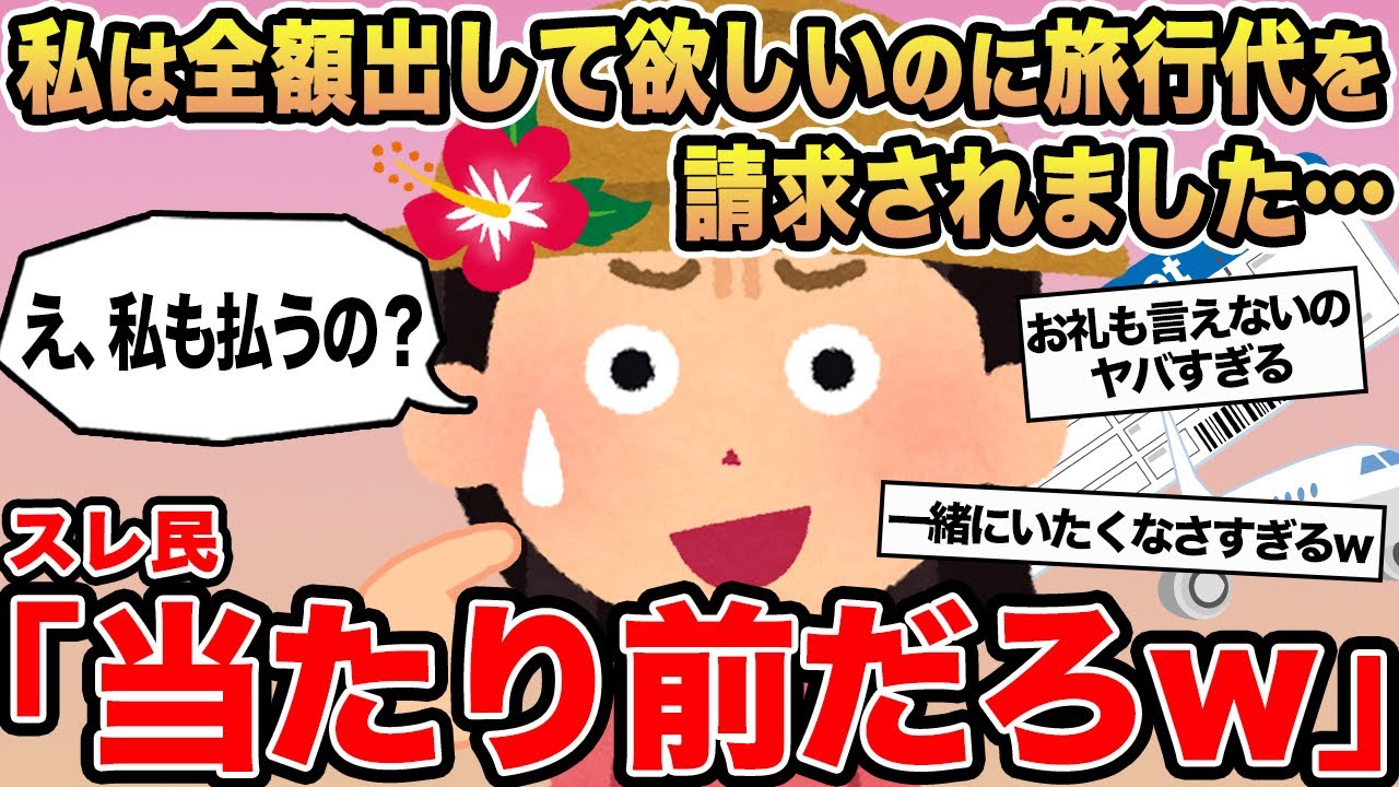 【報告者キチ】私は全額出して欲しいのに旅行代を請求されました...→スレ民「当たり前だろw」