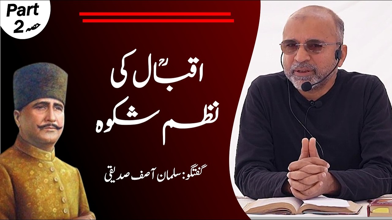 Iqbal's Poem 'Shikwa' | Part 02 | 'اقبال کی نظم 'شکوہ | Salman Asif Siddiqui | ERDC