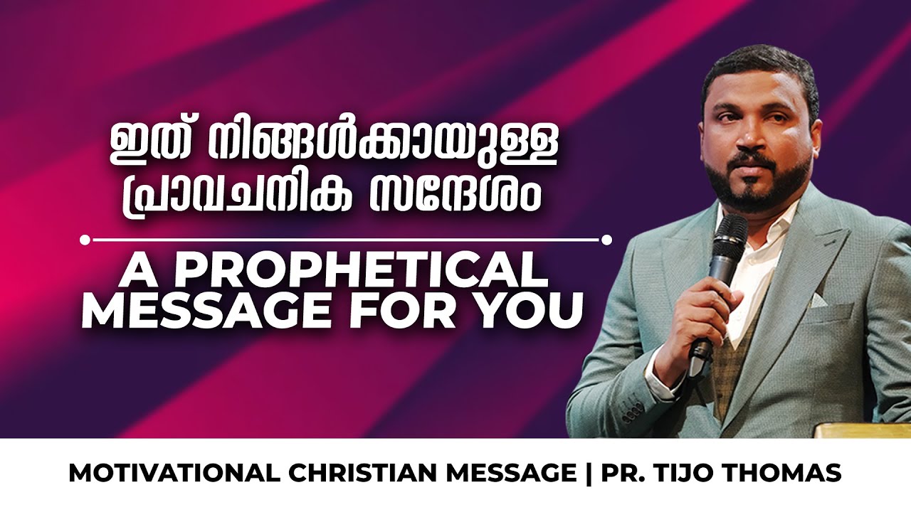 ഇത് നിങ്ങൾക്കായുള്ള പ്രാവചനിക സന്ദേശം A prophetical message for you || Pr. Tijo Thomas