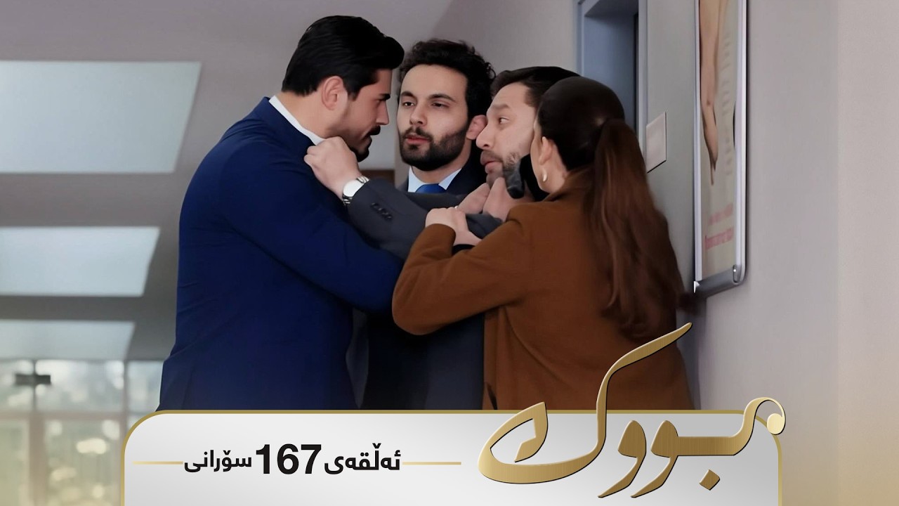 Bwk - Sorani Alqay 167 | بووک - سۆرانی ئەڵقەی ١٦٧