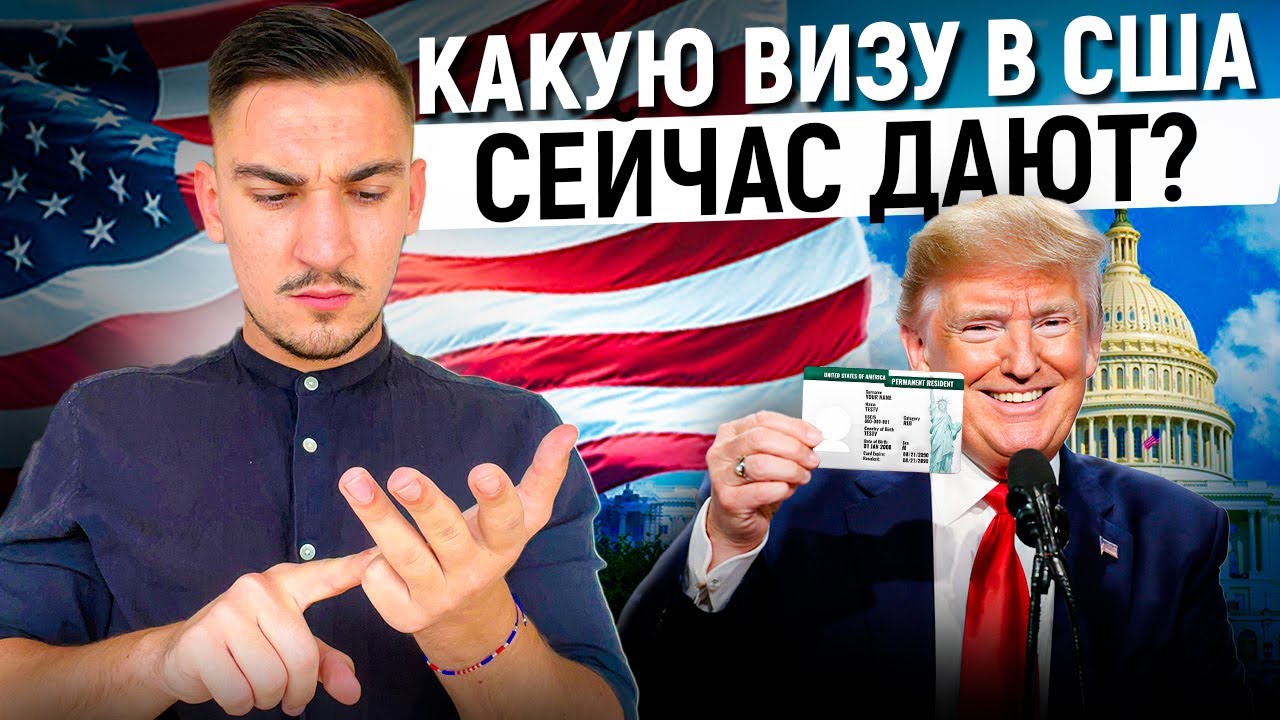 Какие визы США реально одобряют в 2026 году: статистика и советы