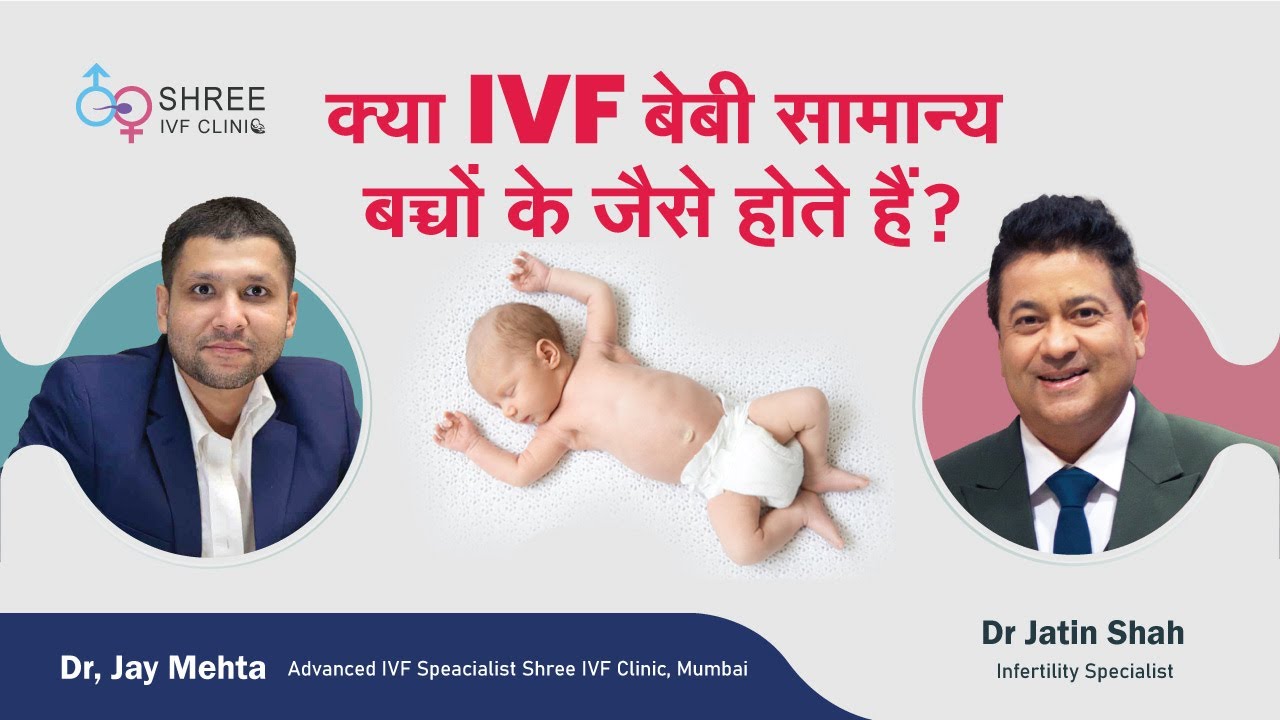 क्या IVF बेबी सामान्य बच्चों के जैसे होते हैं ? | Dr Jay Mehta & Dr Jatin Shah