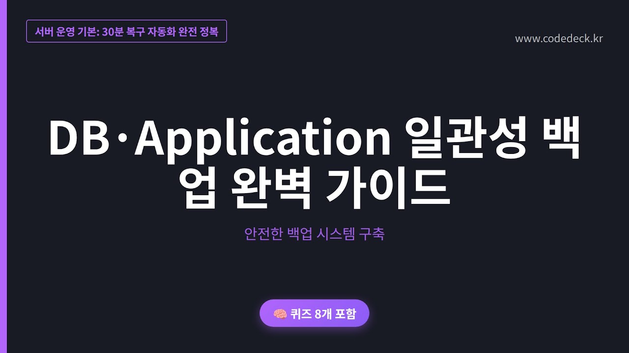 09.DB·Application 일관성 백업 완벽 가이드 | 퀴즈 8개 포함
