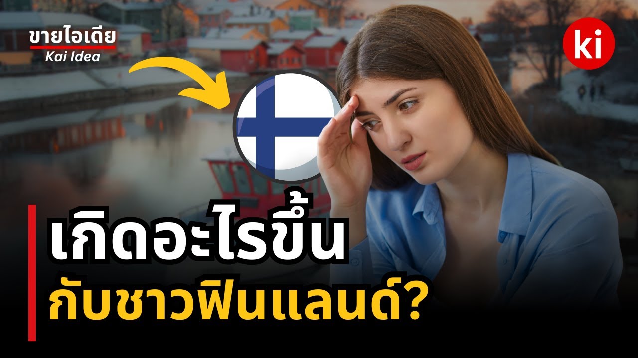 🔥ช็อก! เกิดอะไรขึ้น กับประเทศที่มีความสุขที่สุดในโลก? #เรื่องเล่า | Money
