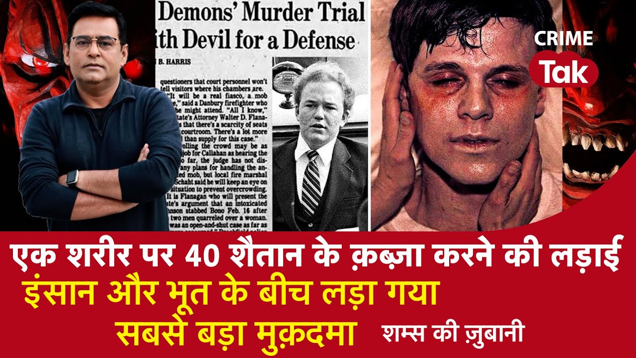 EP 1234:एक शरीर पर 40 शैतान के क़ब्ज़ा करने की लड़ाई, इंसान और भूत के बीच लड़ा गया सबसे बड़ा मुक़दमा