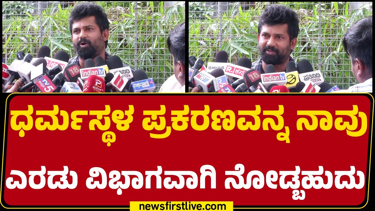 Pratap Simha : ಆ ಅನಾಮಿಕ ಹೇಳಿದ ಕಡೆ ಎಲ್ಲ ಯಾಕೆ ಅಗೆಯುತ್ತಿದ್ದೀರಿ! | Dharmasthala Case | @newsfirstkannada