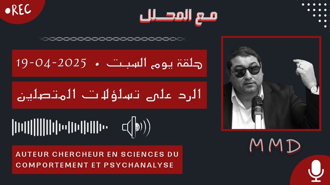 Mamoun moubark dribi 19-04-2025 | محاضرة حول تربية الأم | الرد على تساؤلات المتصليـن