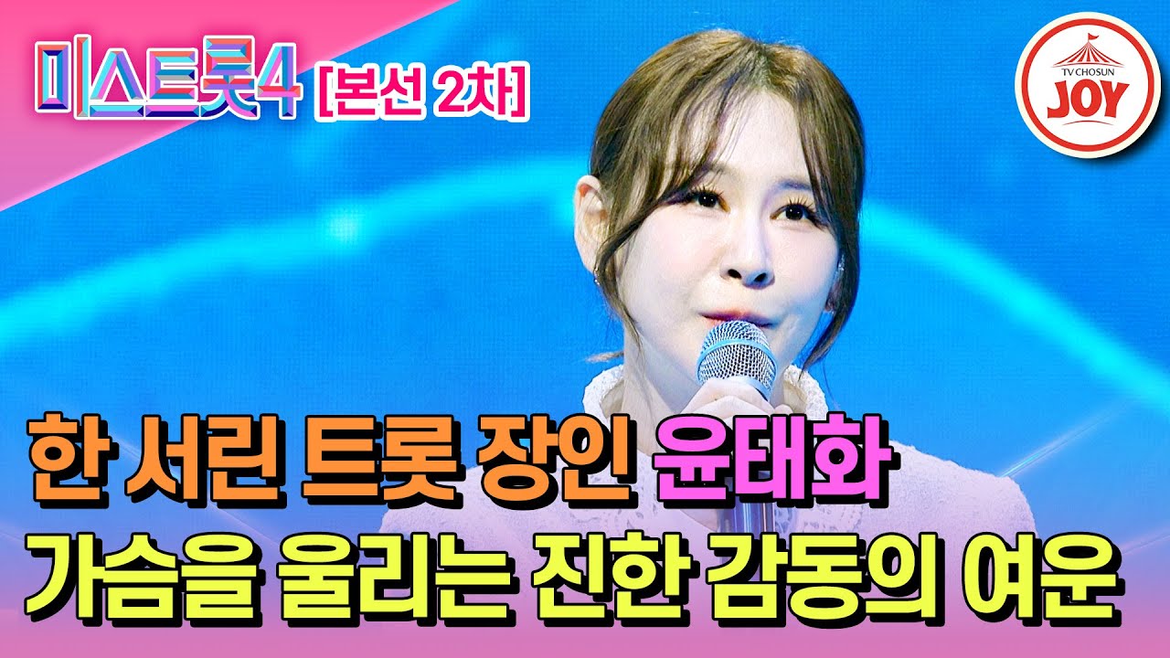 [#미스트롯4/본선2차] 사고로 떠난 그리운 할머니에게 닿길 바라는 윤태화의 무대♬ '떠나는 임아' #TV조선조이 #TVCHOSUNJOY (TV CHOSUN 260122 방송)