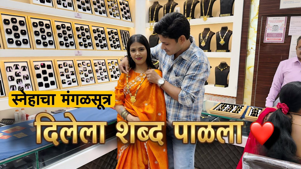 माझ्या लक्ष्मीसाठी परत केला दागिना 😍🩷 प्रॉमिस केला होता पूर्ण केला, New Gold Mangalsutra For Wife 