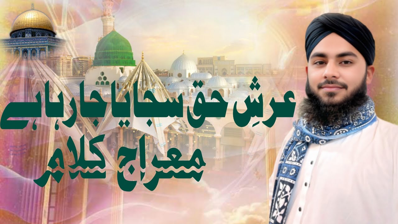 Arsh-e-Haq Sajaya Ja Raha Hai | Miraj of Prophet Muhammad ﷺ | Emotional Islamic Naat