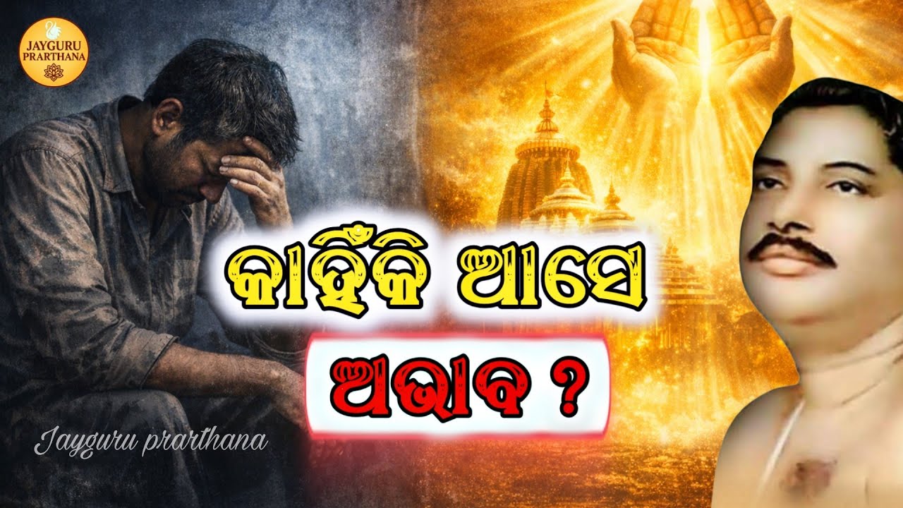 ଅଭାବ ଘୁଞ୍ଚିବ କିପରି? ଦାରିଦ୍ର୍ୟତାର ମୁଖ୍ୟ କାରଣ? Jayguru prarthana