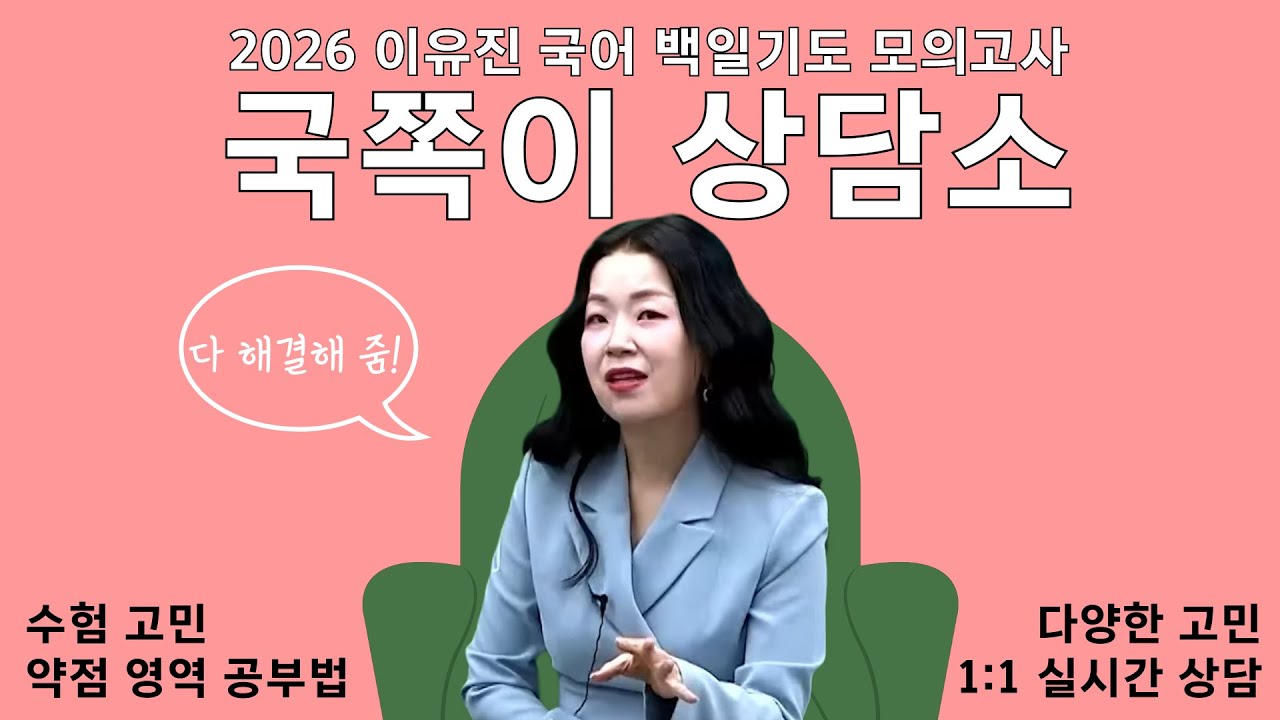 이유진 국어 국쪽이 상담소_국어 영역별 유형별 약점 고민 + 수험 고민