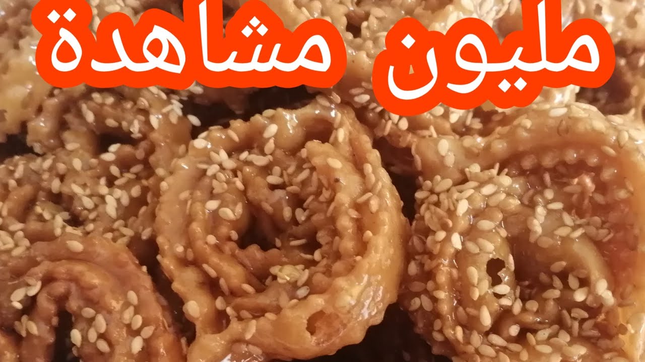 أروع شباكية بجميع أسرار نجاحها، بمقادير مضبوطة خطوة بخطوة وبطريقة جد مبسطة للمبتدئات و بدون تعقيدات