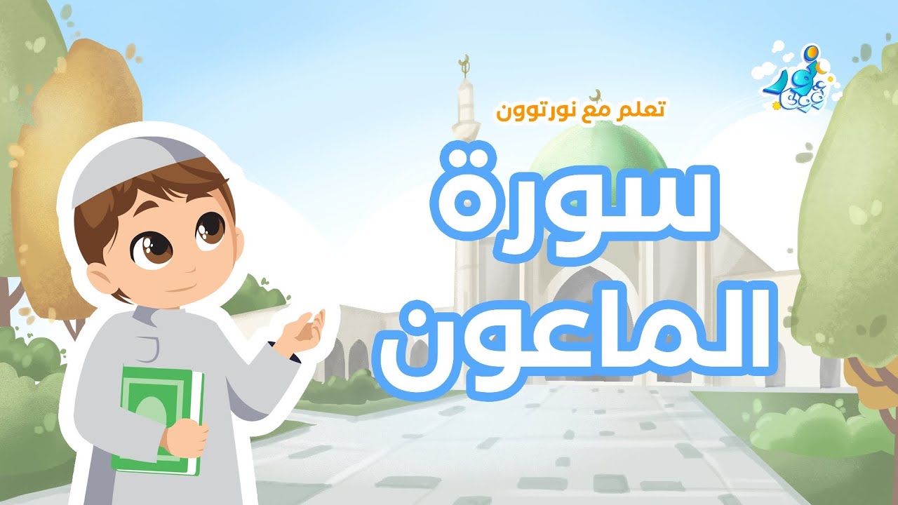 سورة الماعون: جتعلم القرآن الكريم مع نور تون(للأطفال)