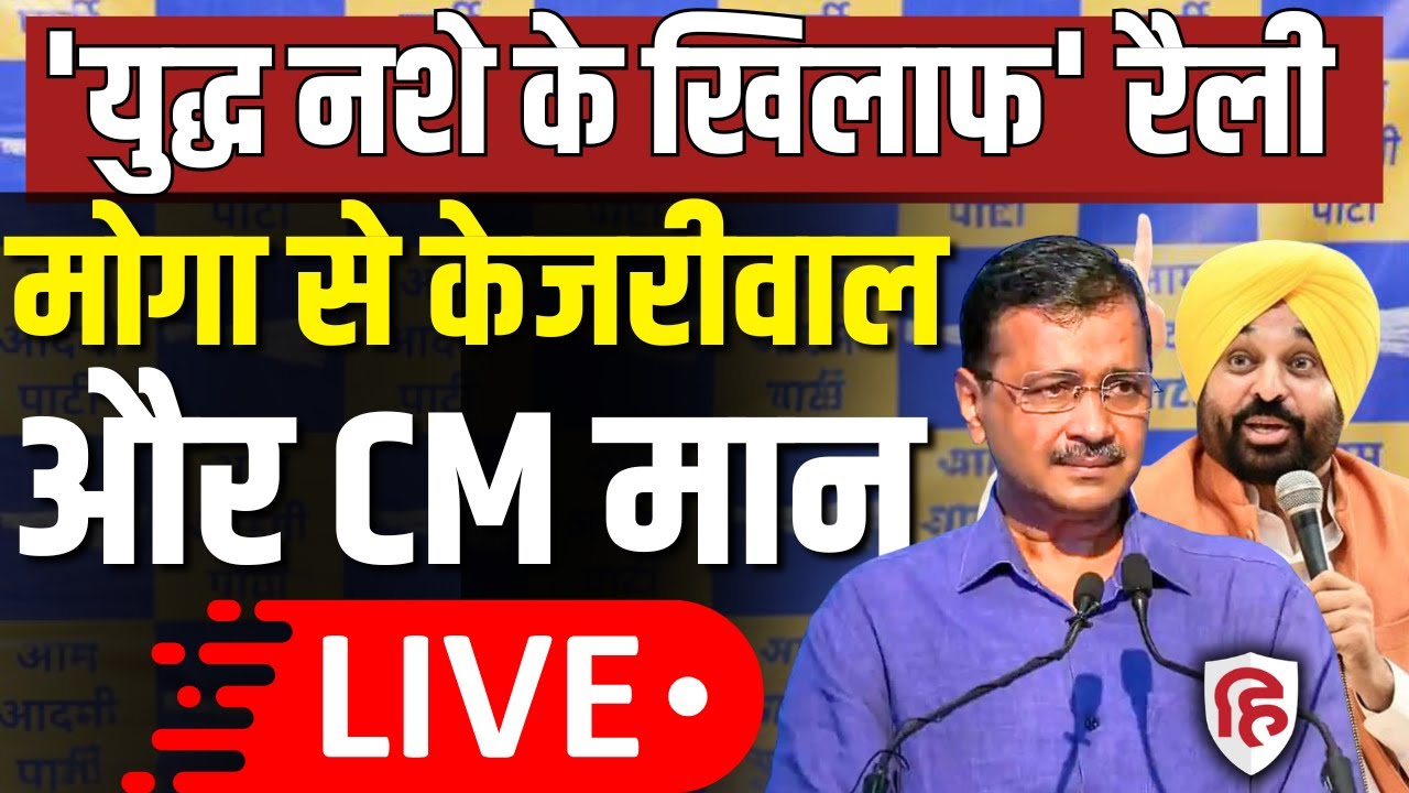 Arvind Kejriwal And CM Bhagwant Mann LIVE: Punjab के मोगा में Yudh Nasheya Virudh बड़ी रैली | AAP