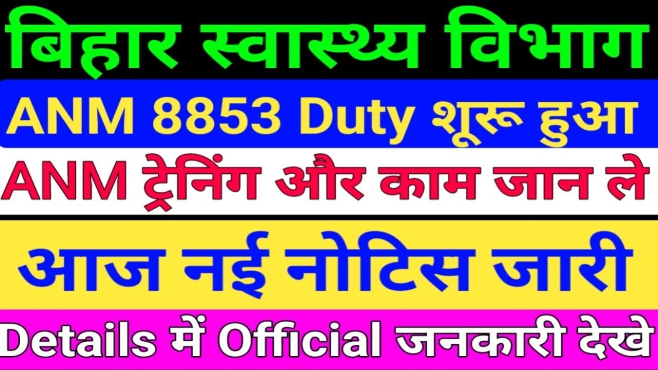 बिहार स्वास्थ्य विभाग ANM New Notice/Bihar 8853 ANM Training Notice/BTSC ANM Notice/ANM Ka Kam
