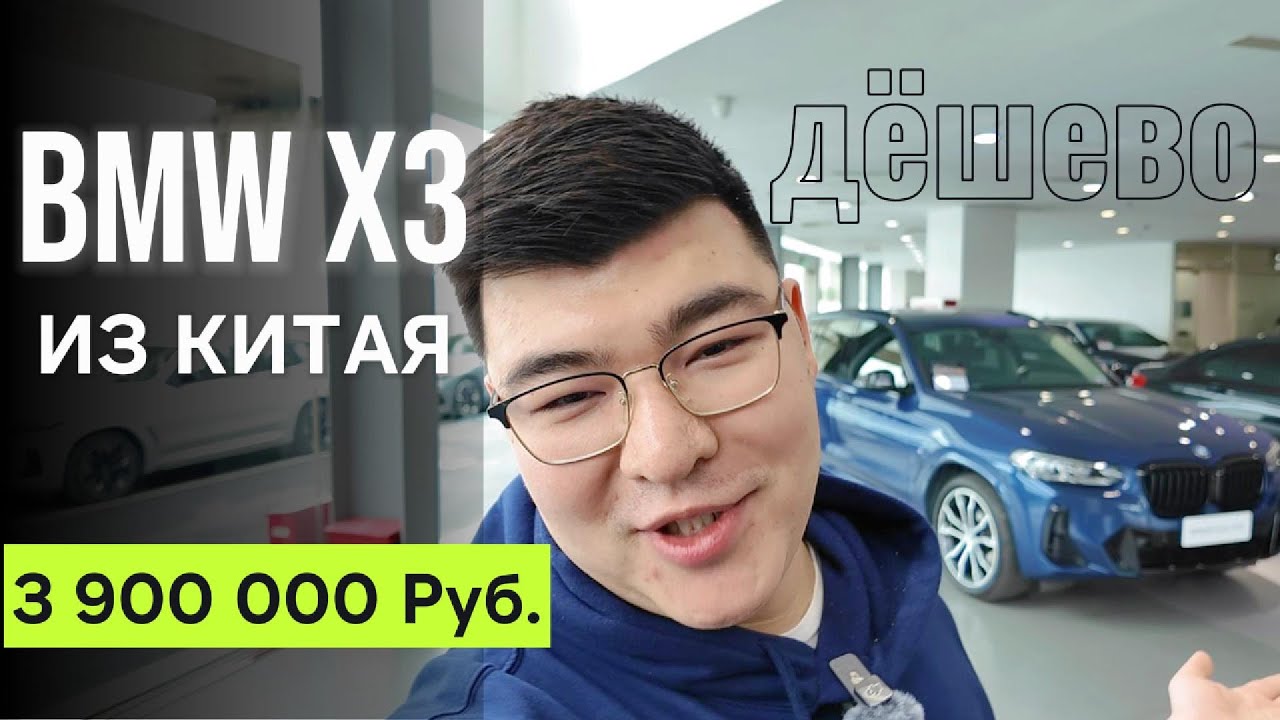 Сколько стоит BMW X3 б/у из Китая ?