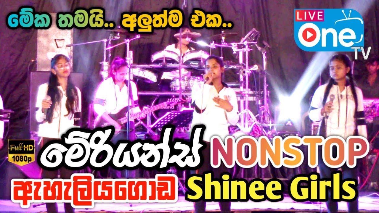 අඩුවෙන්ම අහන්න ලැබෙන හොදම ටික 😍🔥| Merians Nonstop | Eheliyagoda Shinee Girls | LiveOne TV