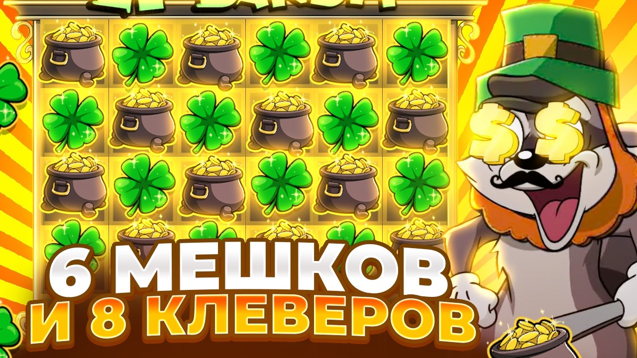 ШЕСТЬ МЕШКОВ И ВОСЕМЬ КЛЕВЕРОВ В LE BANDIT!!! ЭТО ЗАНОС!!