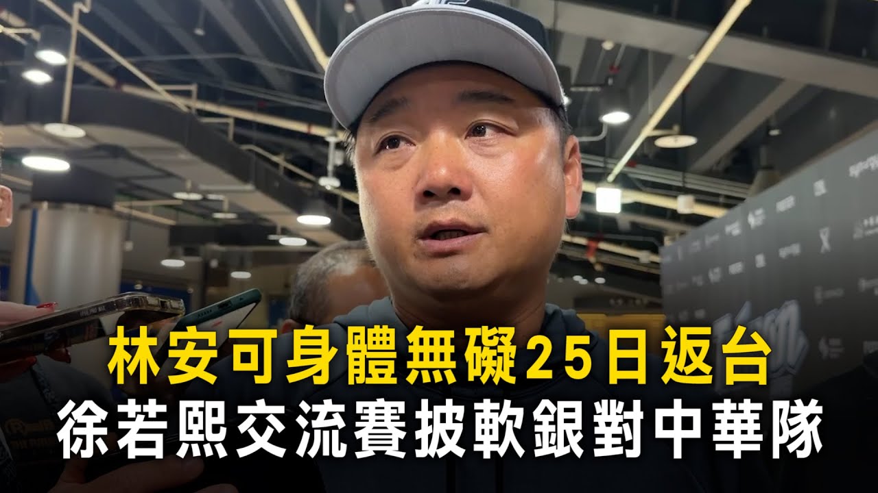 林安可身體無礙25日返台　徐若熙交流賽披軟銀對中華隊
