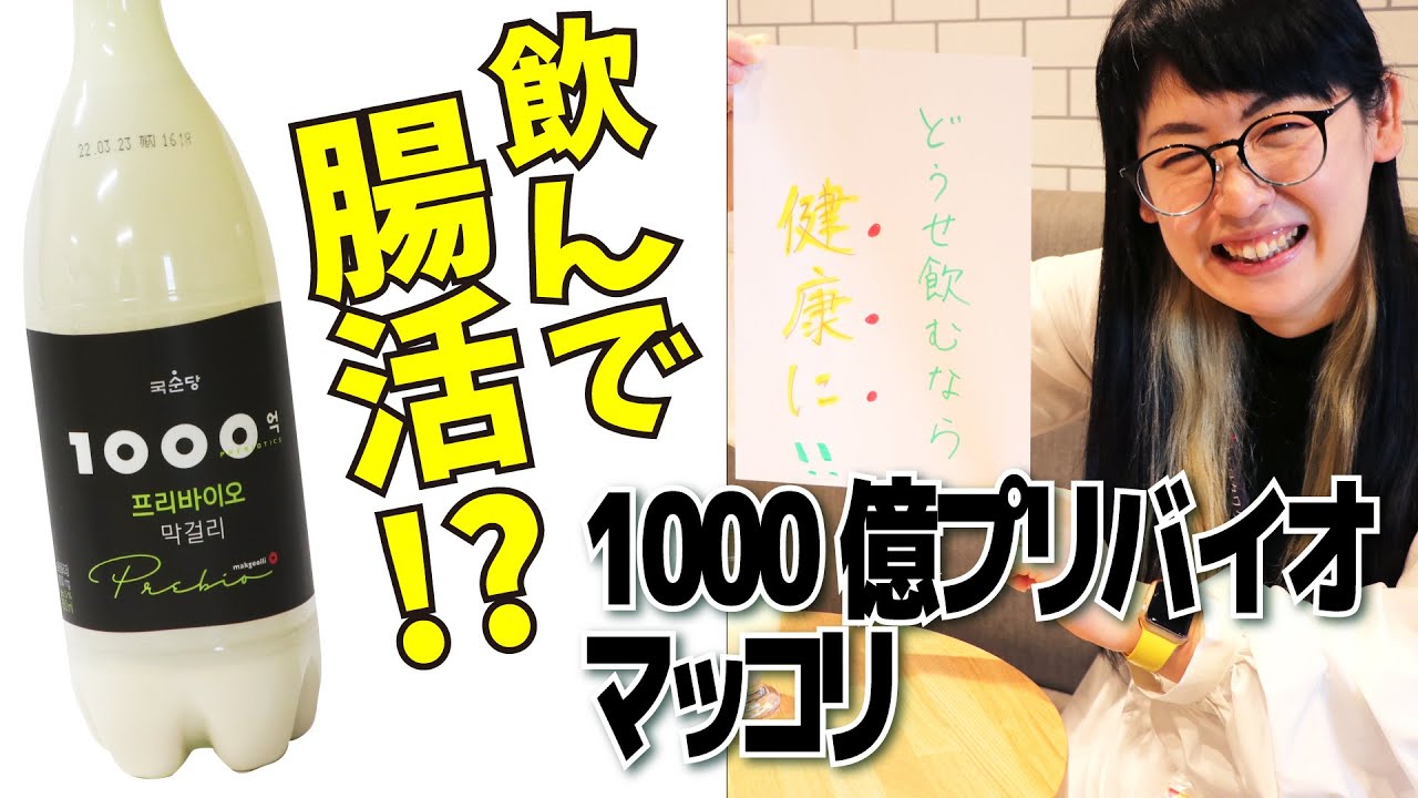 【お酒飲んで腸活!?】1000億プリバイオマッコリを流行らせたい！このペットボトルタイプは業務用専用商品ですよ！