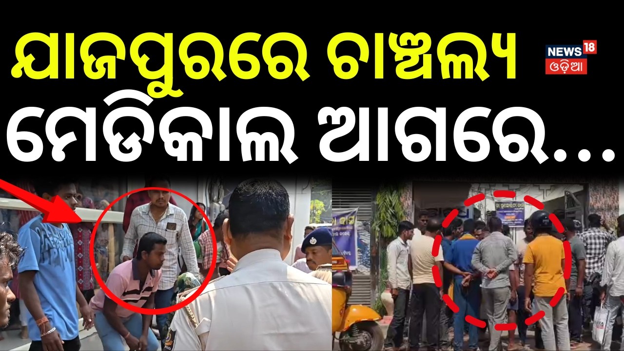 ଯାଜପୁରରେ ଚାଞ୍ଚଲ୍ଯ...Hospital Tension | Medical Negligence | Jajpur News | Jajpur Police | Odia News
