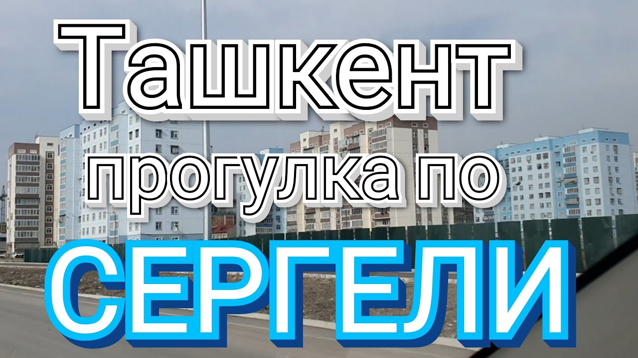 Узбекистан Ташкент прогулка по СЕРГЕЛИ  Tashkent